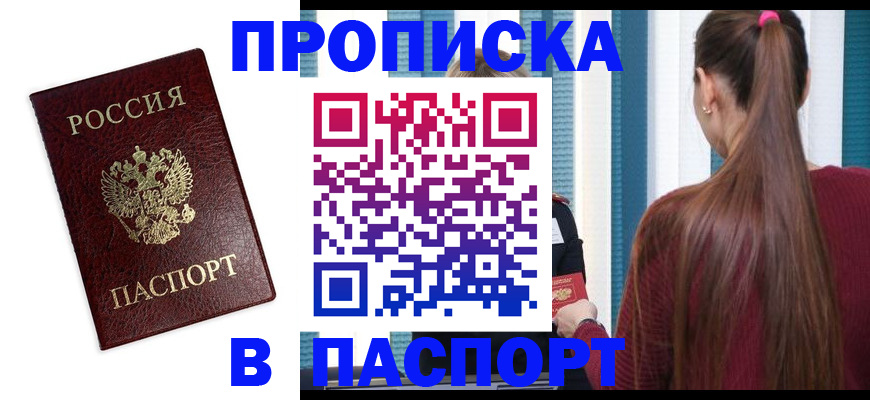 где прописаться в Мытищах