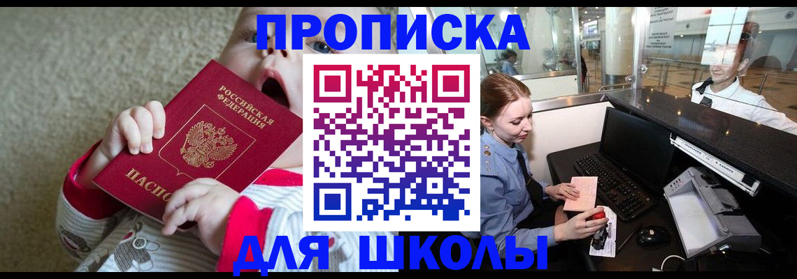 регистрация для школы в Мытищах